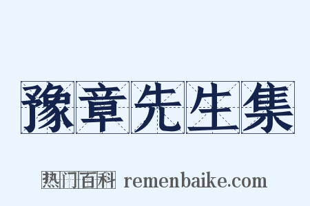 豫章先生集是什么意思的图片